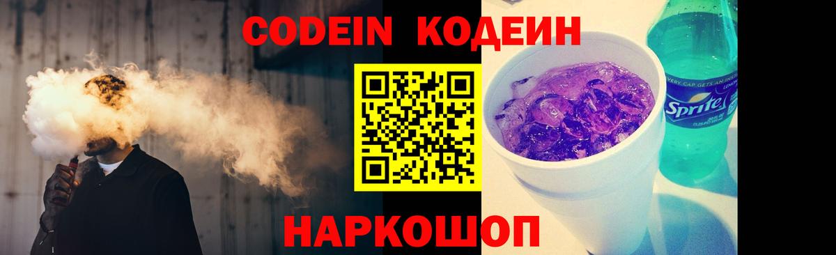 Кодеин напиток Lean (лин)  Codein Purple Drank  Вход с VPN  Изобильный 